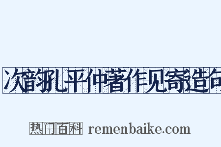 次韵孔平仲著作见寄造句是什么意思的图片